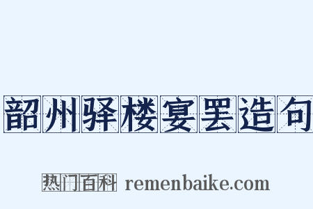 韶州驿楼宴罢造句是什么意思的图片